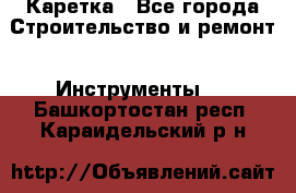 Каретка - Все города Строительство и ремонт » Инструменты   . Башкортостан респ.,Караидельский р-н